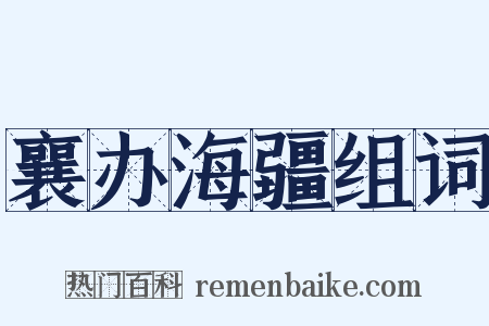 襄办海疆组词是什么意思的图片